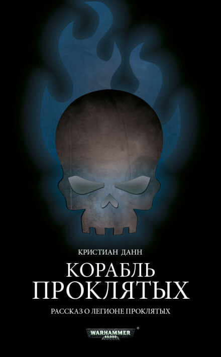 Корабль проклятых - Кристиан Данн Лучшие аудиокниги онлайн слушать бесплатно➝ Без остановки, полными циклами! ☆Более 100000 новых книг☆ ➝ Присоединяйтесь ✔️ audioknigi-onlain.com