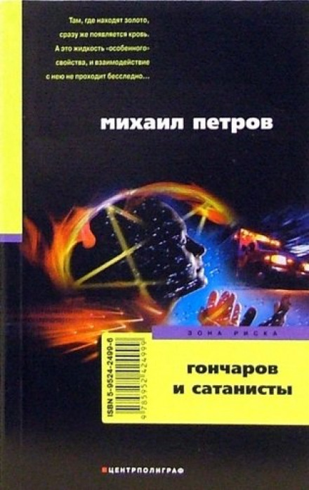 Гончаров и сатанисты - Михаил Петров Лучшие аудиокниги онлайн слушать бесплатно➝ Без остановки, полными циклами! ☆Более 100000 новых книг☆ ➝ Присоединяйтесь ✔️ audioknigi-onlain.com