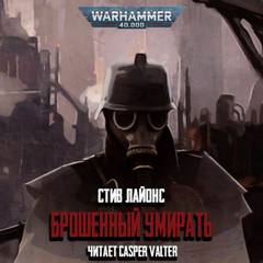 Warhammer 40000. Брошенный умирать - Стив Лайонс Лучшие аудиокниги онлайн слушать бесплатно➝ Без остановки, полными циклами! ☆Более 100000 новых книг☆ ➝ Присоединяйтесь ✔️ audioknigi-onlain.com
