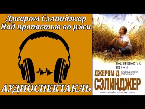 Над пропастью во ржи Лучшие аудиокниги онлайн слушать бесплатно➝ Без остановки, полными циклами! ☆Более 100000 новых книг☆ ➝ Присоединяйтесь ✔️ audioknigi-onlain.com