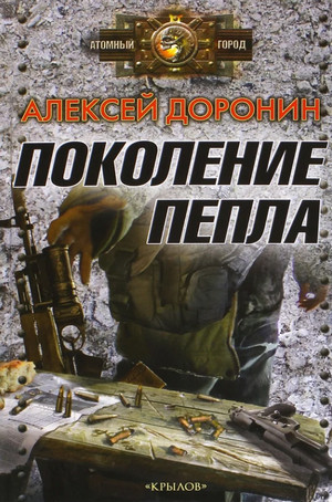 Поколение пепла - Алексей Доронин (5) Лучшие аудиокниги онлайн слушать бесплатно➝ Без остановки, полными циклами! ☆Более 100000 новых книг☆ ➝ Присоединяйтесь ✔️ audioknigi-onlain.com