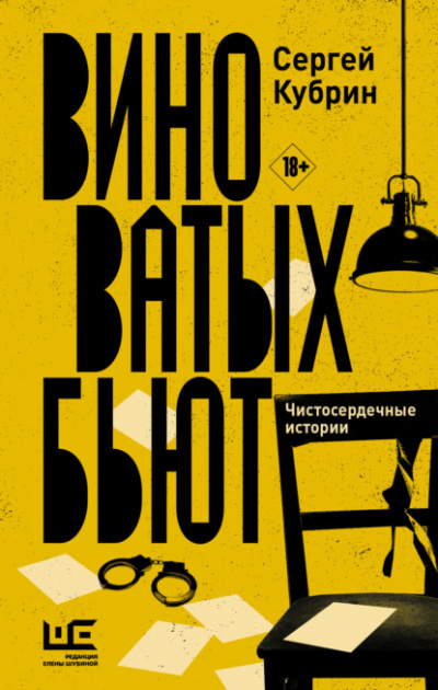 Виноватых бьют - Сергей Кубрин Лучшие аудиокниги онлайн слушать бесплатно➝ Без остановки, полными циклами! ☆Более 100000 новых книг☆ ➝ Присоединяйтесь ✔️ audioknigi-onlain.com