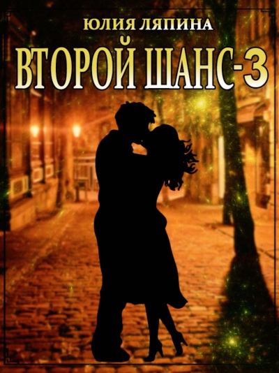 Второй шанс. Книга 3 - Юлия Ляпина Лучшие аудиокниги онлайн слушать бесплатно➝ Без остановки, полными циклами! ☆Более 100000 новых книг☆ ➝ Присоединяйтесь ✔️ audioknigi-onlain.com