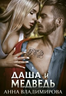 Даша и Медведь - Анна Владимирова Лучшие аудиокниги онлайн слушать бесплатно➝ Без остановки, полными циклами! ☆Более 100000 новых книг☆ ➝ Присоединяйтесь ✔️ audioknigi-onlain.com