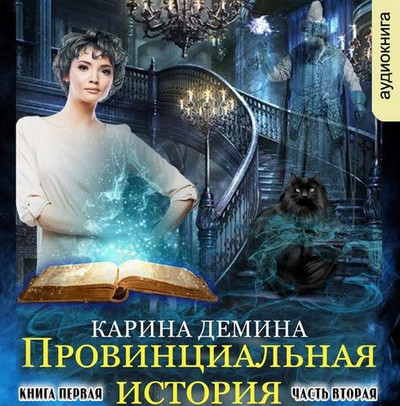 Провинциальная история. Часть 2 - Карина Демина Лучшие аудиокниги онлайн слушать бесплатно➝ Без остановки, полными циклами! ☆Более 100000 новых книг☆ ➝ Присоединяйтесь ✔️ audioknigi-onlain.com