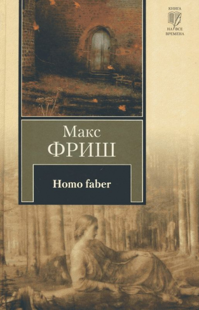 Homo Фабер - Макс Фриш Лучшие аудиокниги онлайн слушать бесплатно➝ Без остановки, полными циклами! ☆Более 100000 новых книг☆ ➝ Присоединяйтесь ✔️ audioknigi-onlain.com