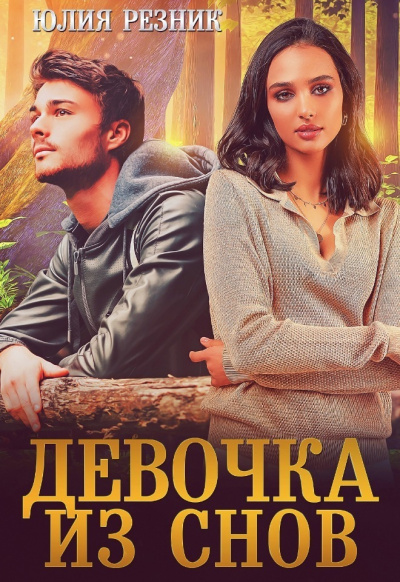 Девочка из снов - Юлия Резник Лучшие аудиокниги онлайн слушать бесплатно➝ Без остановки, полными циклами! ☆Более 100000 новых книг☆ ➝ Присоединяйтесь ✔️ audioknigi-onlain.com
