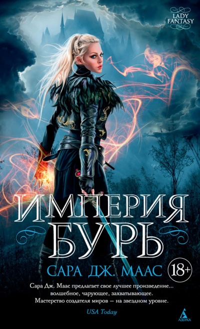 Империя бурь - Сара Дж. Маас Лучшие аудиокниги онлайн слушать бесплатно➝ Без остановки, полными циклами! ☆Более 100000 новых книг☆ ➝ Присоединяйтесь ✔️ audioknigi-onlain.com