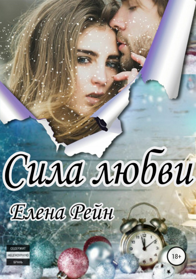 Сила любви - Елена Рейн Лучшие аудиокниги онлайн слушать бесплатно➝ Без остановки, полными циклами! ☆Более 100000 новых книг☆ ➝ Присоединяйтесь ✔️ audioknigi-onlain.com