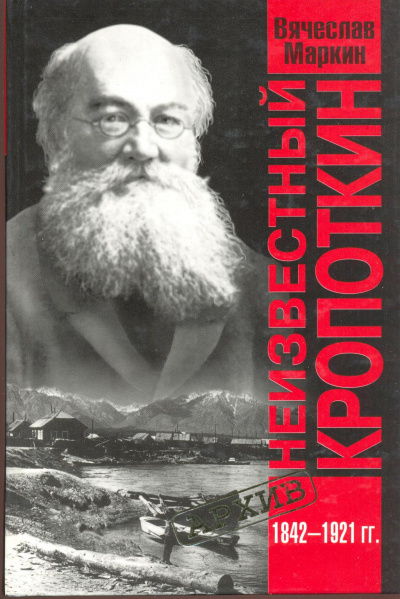 Неизвестный Кропоткин - Вячеслав Маркин Лучшие аудиокниги онлайн слушать бесплатно➝ Без остановки, полными циклами! ☆Более 100000 новых книг☆ ➝ Присоединяйтесь ✔️ audioknigi-onlain.com