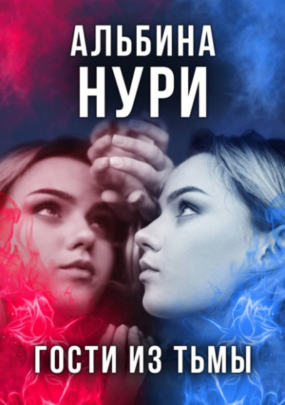Гости из тьмы - Альбина Нури Лучшие аудиокниги онлайн слушать бесплатно➝ Без остановки, полными циклами! ☆Более 100000 новых книг☆ ➝ Присоединяйтесь ✔️ audioknigi-onlain.com