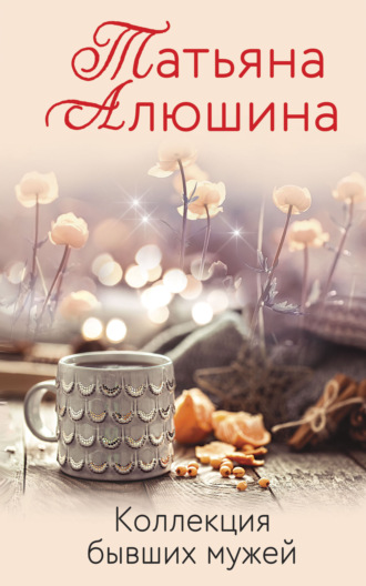 Коллекция бывших мужей - Татьяна Алюшина Лучшие аудиокниги онлайн слушать бесплатно➝ Без остановки, полными циклами! ☆Более 100000 новых книг☆ ➝ Присоединяйтесь ✔️ audioknigi-onlain.com