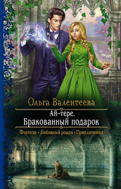 Бракованный подарок - Ольга Валентеева Лучшие аудиокниги онлайн слушать бесплатно➝ Без остановки, полными циклами! ☆Более 100000 новых книг☆ ➝ Присоединяйтесь ✔️ audioknigi-onlain.com