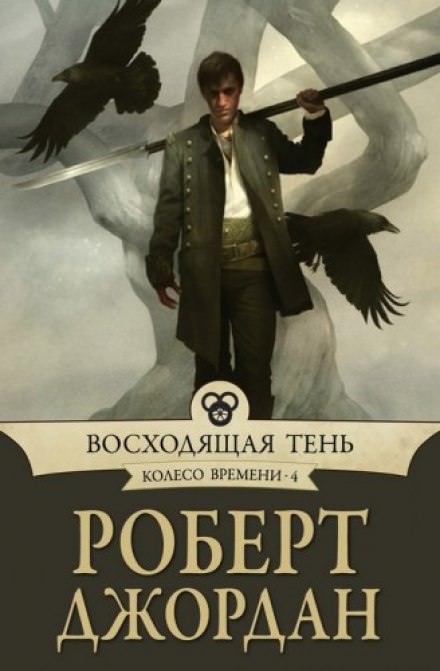 Восходящая тень - Роберт Джордан Лучшие аудиокниги онлайн слушать бесплатно➝ Без остановки, полными циклами! ☆Более 100000 новых книг☆ ➝ Присоединяйтесь ✔️ audioknigi-onlain.com