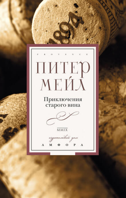Приключения старого вина - Питер Мейл Лучшие аудиокниги онлайн слушать бесплатно➝ Без остановки, полными циклами! ☆Более 100000 новых книг☆ ➝ Присоединяйтесь ✔️ audioknigi-onlain.com