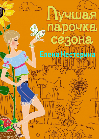 Лучшая парочка сезона - Елена Нестерина Лучшие аудиокниги онлайн слушать бесплатно➝ Без остановки, полными циклами! ☆Более 100000 новых книг☆ ➝ Присоединяйтесь ✔️ audioknigi-onlain.com