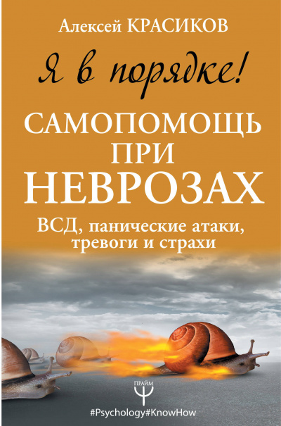 Я в порядке! Самопомощь при неврозах: ВСД, панические атаки, тревоги и страхи - Алексей Красиков Лучшие аудиокниги онлайн слушать бесплатно➝ Без остановки, полными циклами! ☆Более 100000 новых книг☆ ➝ Присоединяйтесь ✔️ audioknigi-onlain.com