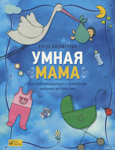Умная мама. Как подготовиться к рождению ребенка за три дня - Елена Анциферова Лучшие аудиокниги онлайн слушать бесплатно➝ Без остановки, полными циклами! ☆Более 100000 новых книг☆ ➝ Присоединяйтесь ✔️ audioknigi-onlain.com