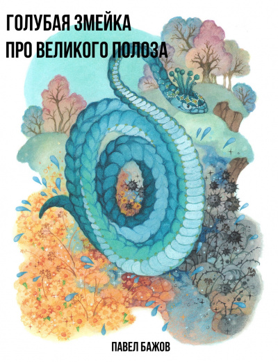 Голубая змейка. Про Великого Полоза - Павел Бажов Лучшие аудиокниги онлайн слушать бесплатно➝ Без остановки, полными циклами! ☆Более 100000 новых книг☆ ➝ Присоединяйтесь ✔️ audioknigi-onlain.com