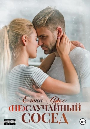(Не)случайный сосед - Елена Фокс Лучшие аудиокниги онлайн слушать бесплатно➝ Без остановки, полными циклами! ☆Более 100000 новых книг☆ ➝ Присоединяйтесь ✔️ audioknigi-onlain.com