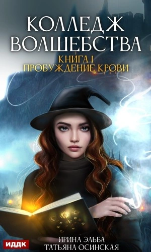 Пробуждение крови - Ирина Эльба Лучшие аудиокниги онлайн слушать бесплатно➝ Без остановки, полными циклами! ☆Более 100000 новых книг☆ ➝ Присоединяйтесь ✔️ audioknigi-onlain.com