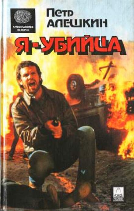 Я — убийца. Я — террорист - Пётр Алёшкин Лучшие аудиокниги онлайн слушать бесплатно➝ Без остановки, полными циклами! ☆Более 100000 новых книг☆ ➝ Присоединяйтесь ✔️ audioknigi-onlain.com