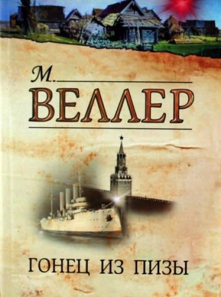 Гонец из Пизы - Михаил Веллер Лучшие аудиокниги онлайн слушать бесплатно➝ Без остановки, полными циклами! ☆Более 100000 новых книг☆ ➝ Присоединяйтесь ✔️ audioknigi-onlain.com
