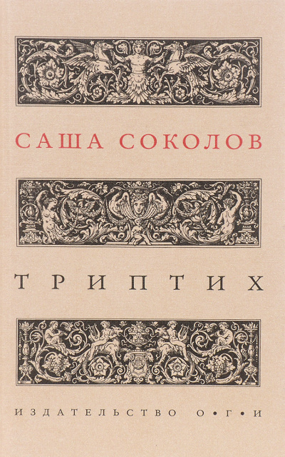 Триптих - Саша Соколов Лучшие аудиокниги онлайн слушать бесплатно➝ Без остановки, полными циклами! ☆Более 100000 новых книг☆ ➝ Присоединяйтесь ✔️ audioknigi-onlain.com