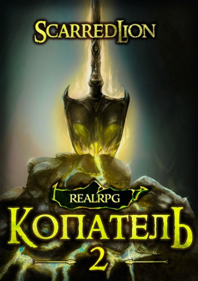 Копатель. Книга 2 - Руслан Рубцов Лучшие аудиокниги онлайн слушать бесплатно➝ Без остановки, полными циклами! ☆Более 100000 новых книг☆ ➝ Присоединяйтесь ✔️ audioknigi-onlain.com