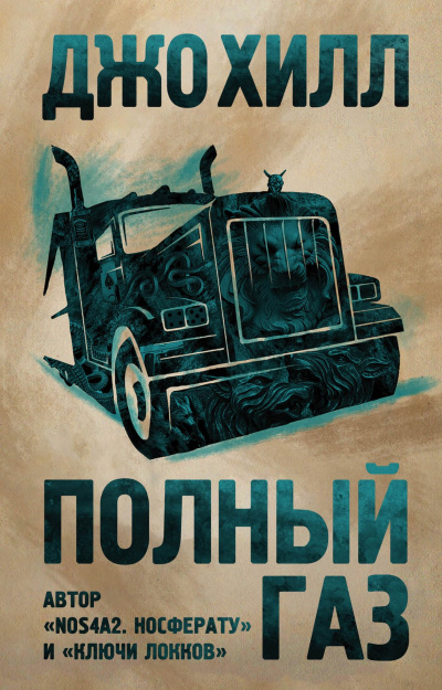 Полный газ. Сборник - Джо Хилл Лучшие аудиокниги онлайн слушать бесплатно➝ Без остановки, полными циклами! ☆Более 100000 новых книг☆ ➝ Присоединяйтесь ✔️ audioknigi-onlain.com