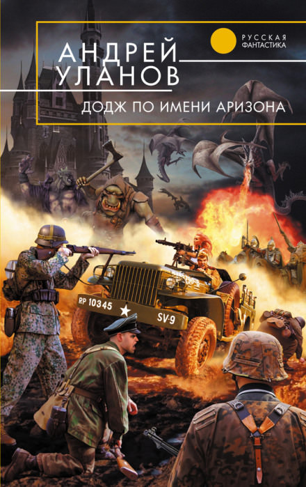 «Додж» по имени Аризона - Андрей Уланов Лучшие аудиокниги онлайн слушать бесплатно➝ Без остановки, полными циклами! ☆Более 100000 новых книг☆ ➝ Присоединяйтесь ✔️ audioknigi-onlain.com
