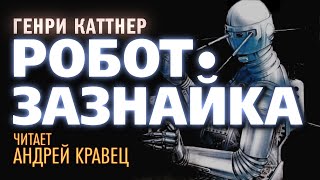 Робот-Зазнайка - Генри Каттнер Лучшие аудиокниги онлайн слушать бесплатно➝ Без остановки, полными циклами! ☆Более 100000 новых книг☆ ➝ Присоединяйтесь ✔️ audioknigi-onlain.com