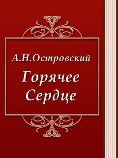 Горячее сердце - Александр Островский Лучшие аудиокниги онлайн слушать бесплатно➝ Без остановки, полными циклами! ☆Более 100000 новых книг☆ ➝ Присоединяйтесь ✔️ audioknigi-onlain.com
