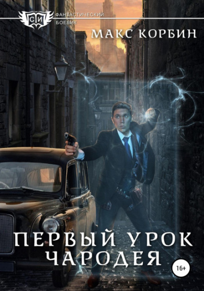 Первый урок чародея - Макс Корбин Лучшие аудиокниги онлайн слушать бесплатно➝ Без остановки, полными циклами! ☆Более 100000 новых книг☆ ➝ Присоединяйтесь ✔️ audioknigi-onlain.com