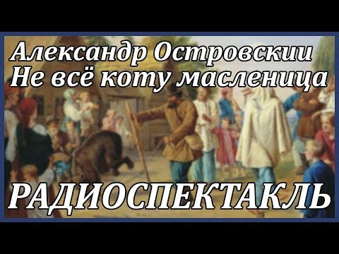 Не всё коту масленица Лучшие аудиокниги онлайн слушать бесплатно➝ Без остановки, полными циклами! ☆Более 100000 новых книг☆ ➝ Присоединяйтесь ✔️ audioknigi-onlain.com