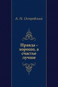 Правда — хорошо, а счастье лучше - Александр Островский Лучшие аудиокниги онлайн слушать бесплатно➝ Без остановки, полными циклами! ☆Более 100000 новых книг☆ ➝ Присоединяйтесь ✔️ audioknigi-onlain.com