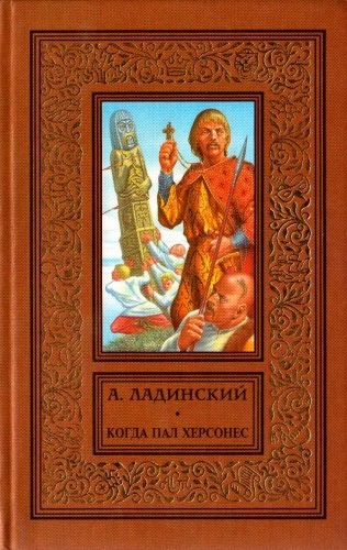 Когда пал Херсонес - Антонин Ладинский Лучшие аудиокниги онлайн слушать бесплатно➝ Без остановки, полными циклами! ☆Более 100000 новых книг☆ ➝ Присоединяйтесь ✔️ audioknigi-onlain.com
