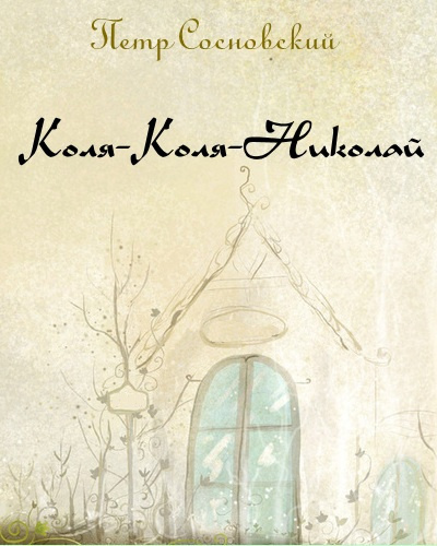 Коля-Коля-Николай - Петр Сосновский Лучшие аудиокниги онлайн слушать бесплатно➝ Без остановки, полными циклами! ☆Более 100000 новых книг☆ ➝ Присоединяйтесь ✔️ audioknigi-onlain.com