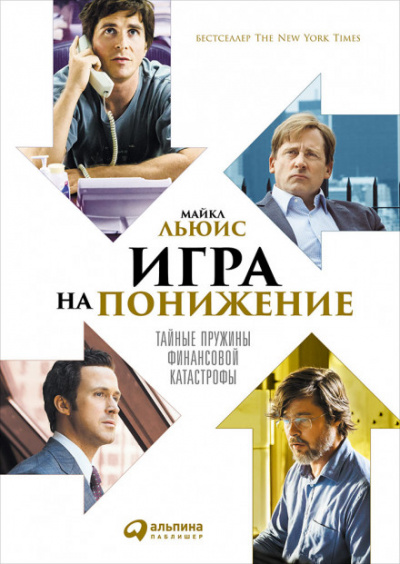 Игра на понижение - Майкл Льюис Лучшие аудиокниги онлайн слушать бесплатно➝ Без остановки, полными циклами! ☆Более 100000 новых книг☆ ➝ Присоединяйтесь ✔️ audioknigi-onlain.com