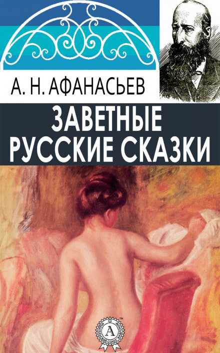 Русские заветные сказки (18+) - Александр Афанасьев Лучшие аудиокниги онлайн слушать бесплатно➝ Без остановки, полными циклами! ☆Более 100000 новых книг☆ ➝ Присоединяйтесь ✔️ audioknigi-onlain.com