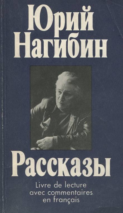 Из записных книжек - Юрий Нагибин Лучшие аудиокниги онлайн слушать бесплатно➝ Без остановки, полными циклами! ☆Более 100000 новых книг☆ ➝ Присоединяйтесь ✔️ audioknigi-onlain.com