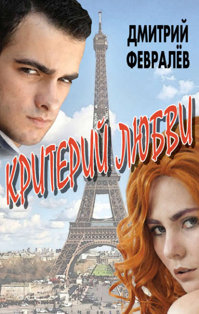 Критерий любви - Дмитрий Февралев Лучшие аудиокниги онлайн слушать бесплатно➝ Без остановки, полными циклами! ☆Более 100000 новых книг☆ ➝ Присоединяйтесь ✔️ audioknigi-onlain.com