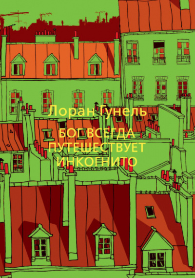 Бог всегда путешествует инкогнито - Лоран Гунель Лучшие аудиокниги онлайн слушать бесплатно➝ Без остановки, полными циклами! ☆Более 100000 новых книг☆ ➝ Присоединяйтесь ✔️ audioknigi-onlain.com