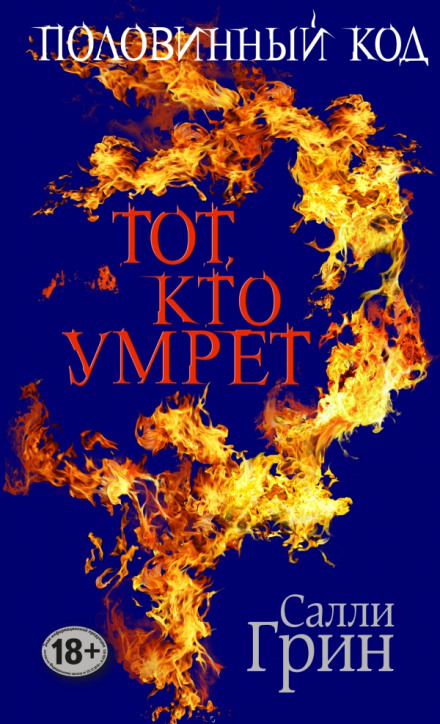 Тот, кто умрёт - Салли Грин Лучшие аудиокниги онлайн слушать бесплатно➝ Без остановки, полными циклами! ☆Более 100000 новых книг☆ ➝ Присоединяйтесь ✔️ audioknigi-onlain.com