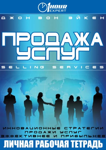 Продажа услуг - Джон Вон Эйкен Лучшие аудиокниги онлайн слушать бесплатно➝ Без остановки, полными циклами! ☆Более 100000 новых книг☆ ➝ Присоединяйтесь ✔️ audioknigi-onlain.com