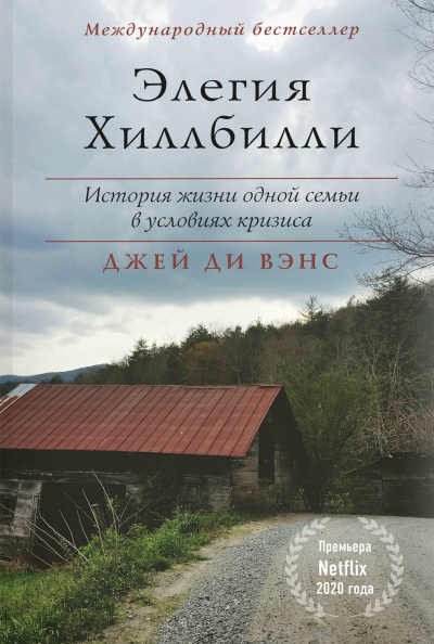 Элегия Хиллбилли - Джей Вэнс Лучшие аудиокниги онлайн слушать бесплатно➝ Без остановки, полными циклами! ☆Более 100000 новых книг☆ ➝ Присоединяйтесь ✔️ audioknigi-onlain.com