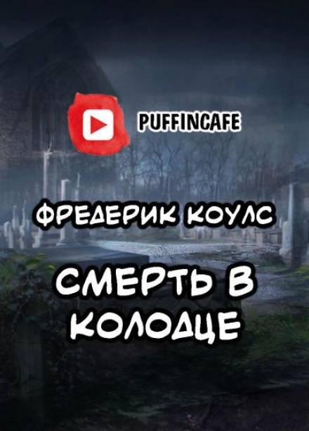 Смерть в колодце - Фредерик Коулс Лучшие аудиокниги онлайн слушать бесплатно➝ Без остановки, полными циклами! ☆Более 100000 новых книг☆ ➝ Присоединяйтесь ✔️ audioknigi-onlain.com