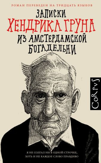 Записки Хендрика Груна из амстердамской богадельни - Хендрик Грун Лучшие аудиокниги онлайн слушать бесплатно➝ Без остановки, полными циклами! ☆Более 100000 новых книг☆ ➝ Присоединяйтесь ✔️ audioknigi-onlain.com
