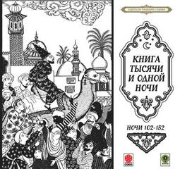 Сказки тысячи и одной ночи. Ночи 102-152 - Неизвестен Лучшие аудиокниги онлайн слушать бесплатно➝ Без остановки, полными циклами! ☆Более 100000 новых книг☆ ➝ Присоединяйтесь ✔️ audioknigi-onlain.com