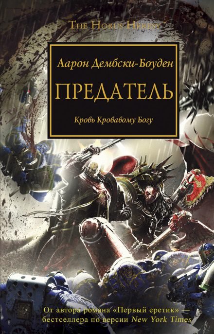 Предатель - Аарон Дембрски-Боуден Лучшие аудиокниги онлайн слушать бесплатно➝ Без остановки, полными циклами! ☆Более 100000 новых книг☆ ➝ Присоединяйтесь ✔️ audioknigi-onlain.com